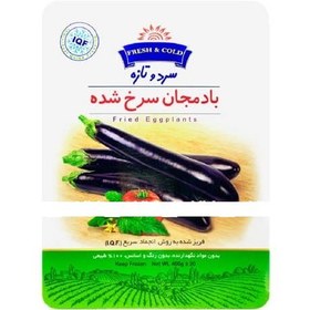 تصویر بادمجان سرخ شده 400 گرم سرد و تازه 