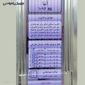 تصویر الکترود جوشکاری چدن آما 1094NI قطر Kjb-004