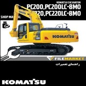 تصویر راهنمای تعميرات بیل مکانیکی کوماتسو مدل PC200,200LC-8M0/PC220,220LC-8M0 