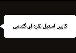 تصویر کابین تمام استیل نقره ای گندمی 