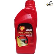 تصویر روغن هیدرولیک کهر مدل VG68 حجم ۱ لیتر 