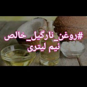 تصویر روغن نارگیل خالص 240میلی لیتر درجه یک با رنگ و بوی طبیعی 