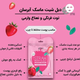 تصویر ماسک توت فرنگی و نعناع وارمی بسته 2 عددی 