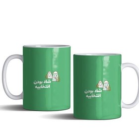 تصویر لیوان (ماگ) انگیزشی با متن شاد بودن انتخابیه 