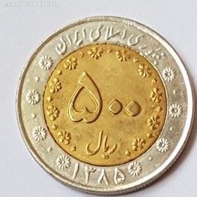 تصویر سکه 500 ریال بایمتال 1385 سوپر بانکی 