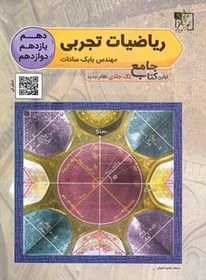 تصویر ریاضیات تجربی جامع کنکور نظام جدید دهم یازدهم و دوازدهم مهندس بابک سادات تخته سیاه کنکور 1403 