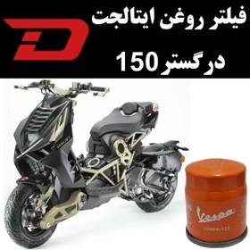 تصویر فیلتر روغن ایتالجت درگستر 150 