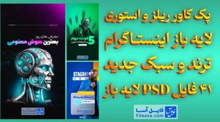 تصویر پک کاور ریلز و استوری لایه باز اینستـاگرام ترند و سبک جدید 41 فایل PSD لایه باز 