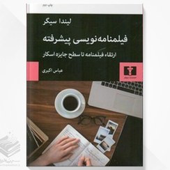 تصویر فیلمنامه نویسی پیشرفته Advanced Screenwriting