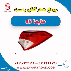 تصویر چراغ خطر روی گلگیر راست هایما s5 