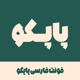 تصویر فونت فارسی پاپکو | Papco Font 