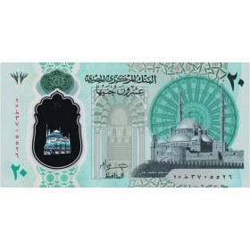 تصویر اسکناس ۲۰ پوند مصر ۲۰۲۳ 