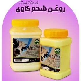 تصویر روغن شحم گاوی بدون بو (1000گرم باظرف) 