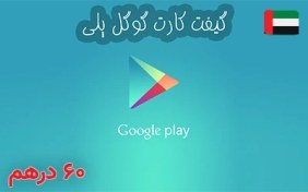 تصویر گیفت کارت گوگل پلی امارات 60 درهم 