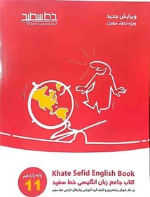 تصویر کتاب جامع زبان انگلیسی پایه یازدهم خط سفید ۱۴۰۴ 