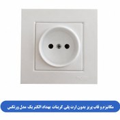 تصویر مکانیزم و قاب پریز بدون ارت پلی کربنات بهداد الکتریک مدل ورتکس 
