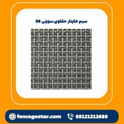 تصویر توری پرسی گالوانیزه 