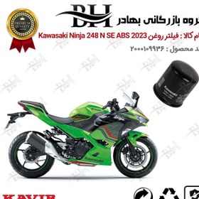 تصویر فیلتر روغن موتور سیکلت کد 22355 مناسب برای کاواساکی (کاوازاکی) نینجا 250 Kawasaki Ninja 248 N SE ABS 2023 کویرموتور 