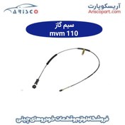 تصویر سیم گاز ام وی ام 110 (mvm 110) 