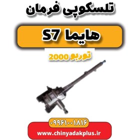 تصویر تلسکوپی فرمان هایما s7 توربو 2000 