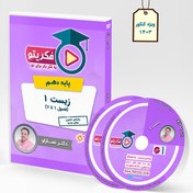 تصویر DVD پکیج زیست 1 دکتر عمارلو (ویژه کنکور 1403) 