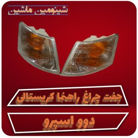 تصویر جفت چراغ راهنما دوو اسپرو کریستالی 