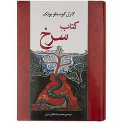 تصویر کتاب سرخ اثر کارل گوستاو یونگ انتشارات جامی وزیری 