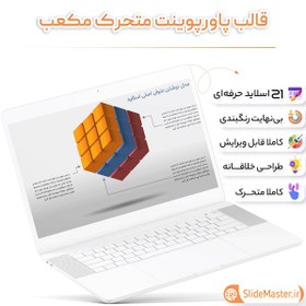 تصویر قالب پاورپوینت مکعب 