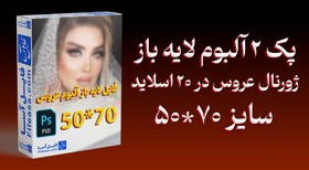 تصویر پک 2 آلبوم لایه باز ژورنال عروس سایز 70*50 در 20 اسلاید | PSD 