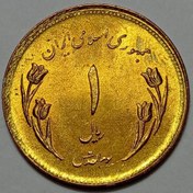 تصویر سکه ایرانی ۱ ریال قدس جمهوری اسلامی ۱۳۵۹ بانکی (UNC) 