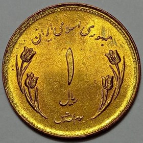 تصویر سکه ایرانی ۱ ریال قدس جمهوری اسلامی ۱۳۵۹ (UNC) 