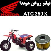 تصویر فیلتر روغن هوندا ATC 350 X 