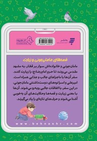 تصویر کتاب قصه مامان ‌جونی‌ و زیارت - اثر مجید ملا محمدی - نسخه اصلی 