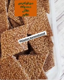 تصویر سوهان کنجدی ۲۰۰ گرمی 