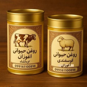تصویر روغن حیوانی کرمانشاهی گاوی و گوسفندی ۱ کیلوگرم و ۵۰۰ گرم 