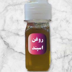 تصویر روغن اسپند 