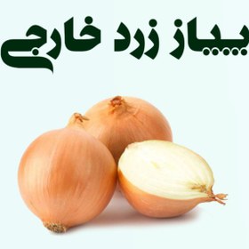 تصویر پیاز زرد خارجی 