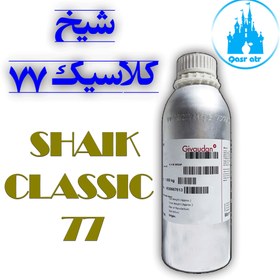 تصویر اسانس شیخ کلاسیک SHAIK CLASSIC 77 