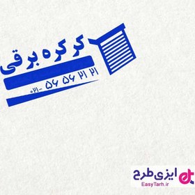 تصویر طرح مهر کرکره برقی 