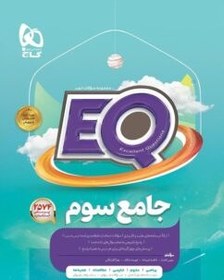 تصویر EQ جامع سوم دبستان پرسمان گاج کتاب کتاب EQ جامع سوم دبستان پرسمان گاج اثر فاطمه فریمانه - فهیمه عکاف - زهرا گلپایگانی