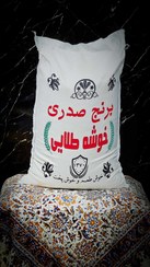 تصویر برنج معطر صدری خوشه طلایی 