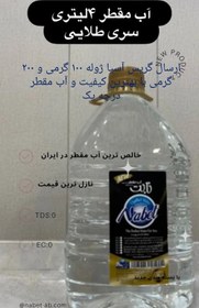 تصویر آب مقطر دوبار تقطیر نابت ۴ لیتری درجه یک Double distilled Nabat 4 liter first class distilled water