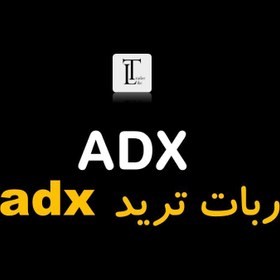 تصویر ربات adx 