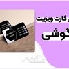 تصویر آموزش طراحی کارت ویزیت با گوشی موبایل 