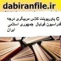 تصویر پاورپوینت کلاس مربیگری درجه C فدراسیون فوتبال جمهوری اسلامی ایران 