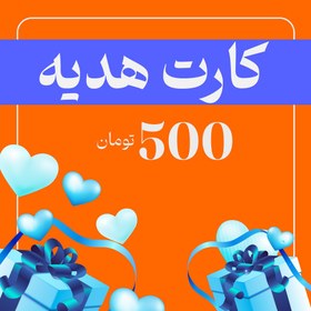 تصویر کارت هدیه 500 هزار تومانی 