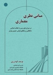 تصویر مبانی نظری معماری د‌‌ر د‌‌وران قبل و پس از انقلاب اسلامی با نگاهی بر بناهای د‌‌ولتی ـ عمومی تهران 