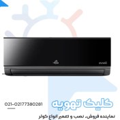 تصویر کولر گازی ایوولی اینورتر دار پریمیوم EVDC-12k T3 ظرفیت 12000 Evoli 12000 EVDC-12k T3 Premium Inverter Air Conditioner