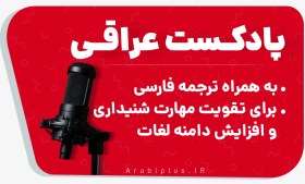 تصویر دوره پادکست آموزش عربی لهجه عراقی ​ - عربی پلاس 