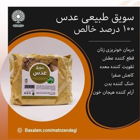 تصویر سویق عدس قطع کننده عطش (کیفیت تضمینی و طبیعی) 